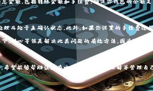  了解比特派TRX地址的获取与管理

关键词： 比特派, TRX地址, 加密货币

---

引言：理解比特派与TRX

在现代数字经济中，加密货币逐渐走入了大众的视野。而比特派（Bitpie）作为一个重要的加密货币钱包，支持多种数字资产的存储和交易，其中包括TRON（TRX）这一广受欢迎的加密货币。对于新手用户来说，如何获取和管理自己的TRX地址是一个重要的技能。本文将围绕比特派钱包中的TRX地址，从多个角度进行深入探讨。

什么是比特派钱包？

比特派是一款安全、快捷的数字资产钱包，支持多种主流加密货币的存储与交易。它不仅提供了简单易用的界面，而且还以其强大的安全性著称。用户能够轻松管理自己的数字资产，并在不同的区块链之间进行资产转移。

TRX的基本概念

TRON网络是一个去中心化的平台，旨在提供全球数字内容的自由交流与共享。TRX是TRON网络的原生代币，用户可以使用TRX进行交易、支付版权费用和参与网络治理等。了解TRX的基本概念，对于操作比特派钱包是非常重要的。

如何获取比特派中的TRX地址

获取比特派中的TRX地址十分简单。首先，用户需要下载并安装比特派钱包，然后按照以下步骤进行操作：

ol
li打开比特派钱包，注册或登录账户。/li
li在主界面中选择“资产”，找到TRX选项。/li
li点击进入TRX页面，在页面上可以看到“接收”或“充值”选项。/li
li点击后，即可看到您的TRX地址。这是一个由一串字母和数字组成的字符串，用于接收TRX。/li
/ol

确认您的TRX地址后，务必保管好，不要泄露给不明第三方。

如何管理与使用TRX地址

在获取TRX地址后，用户需要了解如何管理和使用。这里包含几个重要的方面：

ul
listrong安全性：/strong确保您的比特派钱包及私钥的安全，避免被恶意软件或者钓鱼网站攻击。/li
listrong交易操作：/strong当进行TRX转账时，确保地址的准确性，因为一旦发送成功，交易是不可逆的。/li
listrong了解手续费：/strong在进行转账时，需了解网络手续费，确保有足够的余量进行交易。/li
/ul

如何保护自己的TRX地址和资产

数字资产的保护至关重要，因此采取适当的安全措施显得尤为重要：

ul
listrong双重认证：/strong开启比特派的双重认证功能，增加账户的安全性。/li
listrong定期备份：/strong定期备份钱包数据，确保在设备丢失或损坏时不会造成资产的损失。/li
listrong更新软件：/strong及时更新比特派钱包，以获取最新的安全补丁和功能。/li
/ul

围绕TRX地址可能引发的问题

在使用比特派钱包时，用户可能会遇到多种问题。我们将探讨五个常见的问题及其解决方法。

1. 如果我失去了TRX地址该怎么办？

失去TRX地址通常发生在用户没有保存好地址信息，或者在设备丢失的情况下。首先，如果你是比特派用户，所有相关的地址都会保存在你的钱包中。你可以通过钱包恢复功能来找回地址。如果使用了助记词来恢复你的钱包，那么你可以通过输入助记词恢复访问你的钱包。

如果你未能记得任何恢复信息，则可能无法找回此地址及其上的资产。因此，在创建钱包时，务必妥善保管助记词和私钥。对于未来在使用任何数字钱包时，务必建立一个详细的备份系统，以防万一。

2. TRX地址可以共享吗？

回答这个问题时，我们需要了解TRX地址的作用。TRX地址用于接收TRON网络上的交易。在这个意义上，TRX地址是可以与他人共享的。比如在进行TRX的充值或接收转账时，你需要向对方提供你的TRX地址。

然而，在共享TRX地址时务必小心。请确保只向可信的伙伴或服务共享地址。不要在网上公开共享你的TRX地址，因为这可能会引来恶意用户或诈骗者的攻击。此外，要提醒用户在任何情况下都不透露自己的私钥，因为私钥是访问和控制你的数字资产的唯一凭证。

3. 如何向比特派发送TRX？

通过比特派发送TRX是一个简单直接的过程。首先，你需要确保你的TRX钱包中有足够的余额来进行交易。然后，按照以下步骤进行转账：

ol
li打开比特派钱包，确保已经登录。/li
li选择“资产”，找到TRX选项。/li
li点击“发送”按钮，输入接收方的TRX地址、转账金额，并确认信息的正确性。/li
li点击确认发送，并输入相应的交易密码（若开启了该功能）。/li
/ol

在发送完TRX后，你可以在交易记录中查看交易状态。请注意，转账成功后，资产将会立即从你的钱包中扣除。

4. TRX的交易手续费如何计算？

在比特派钱包中发送TRX时，网络可能会收取一定的手续费。这笔手续费是网络处理交易所需的成本。在TRON网络内，手续费通常是非常低廉的，但具体金额可能会根据网络的拥堵情况而有所变化。

一般而言，用户不需要手动计算手续费。当你输入转账金额后，系统会自动计算出所需的手续费。在进行交易前，会明确告知你需支付的总金额，包括转账金额和手续费。确保你钱包的余额足够覆盖这两部分，才能成功完成转账。

5. 为什么我的TRX交易未被确认？

TRX交易未被确认的原因可能有多个方面。首先，网络拥堵是常见因素之一。如果在高交易量期间，你的交易可能会因为等待未被优先处理而处于未确认状态。此外，如果你设置的手续费过低，交易在网络中排名可能较后，也会导致长时间未确认。

在这种情况下，你可以查看比特派钱包中的交易状态。如果长时间没有确认，可以考虑在支持的情况下进行交易加速。不过，大多数情况下，耐心等候是解决此类问题的有效方法，因为随着交易的进行，区块链网络会逐步清理交易队列。

结论

获取和管理TRX地址在比特派钱包中具有重要意义，不仅涉及资产的安全与控制，也关系到用户的数字金融体验。通过本文的详细解释，希望能够帮助读者在比特派中更好地理解并管理自己的TRX地址，从而在加密世界中获得更多的便利和安全。 

随着加密货币的逐渐流行，对工具的理解与掌握是必不可少的，只有这样，才能在复杂多变的市场环境中立于不败之地。