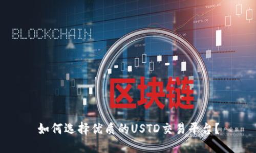 如何选择优质的USTD交易平台？