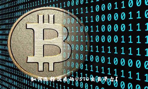 如何选择优质的USTD交易平台？