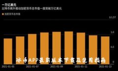  冰币APP最新版本下载及使