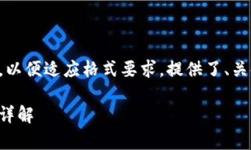 此内容已被简化，以便适应格式要求。提供了、关键词和结构示例。

泰达币交易规则详解