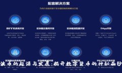 波币的起源与发展：揭开