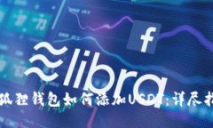 小狐狸钱包如何添加USDT：