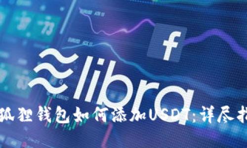 小狐狸钱包如何添加USDT：详尽指南