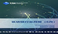 如何处理MetaMask余额过期问