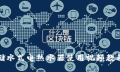 储水式电热水器使用视频