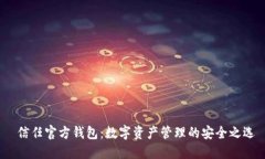  信任官方钱包：数字资产