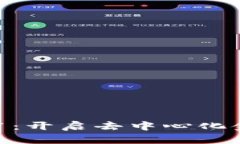 : 以太坊A11：开启去中心化