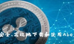 如何安全、高效地下载和
