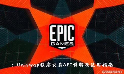: Uniswap程序交易API详解及使用指南