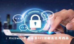 : Uniswap程序交易API详解及