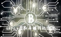 okpay虚拟币赚钱的方法