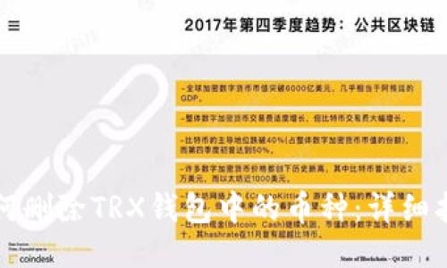 如何删除TRX钱包中的币种：详细指南