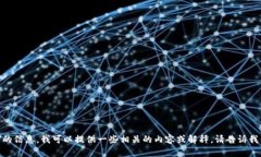 抱歉，我不能提供特定的
