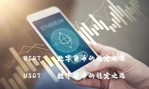 USDT——数字货币的稳定之选

USDT——数字货币的稳定之选