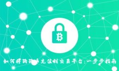 如何将狗狗币充值到交易