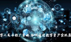 数字人民币推广策略：如