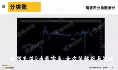 : 如何充值Q币最实惠：全