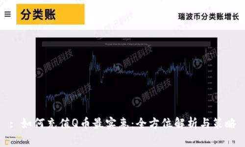 : 如何充值Q币最实惠：全方位解析与策略