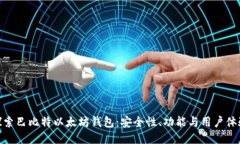 探索巴比特以太坊钱包：