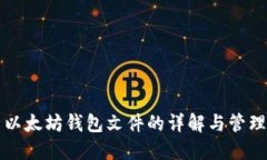 以太坊钱包文件的详解与