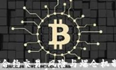USDT合约交易：风险与爆仓
