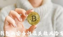 热钱包的安全性及失效风