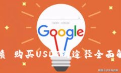 优质 购买USDT的途径全面解