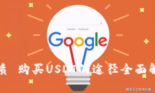 优质 购买USDT的途径全面解析