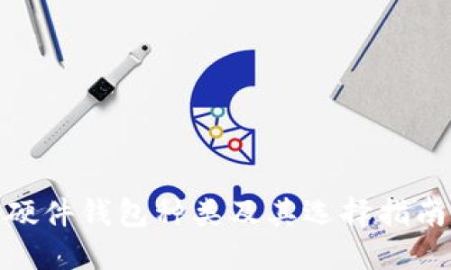 硬件钱包种类及其选择指南