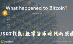国际USDT钱包：数字货币时