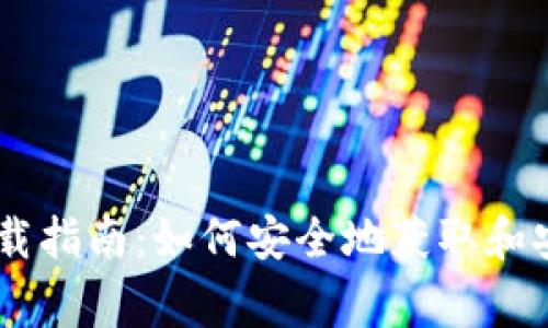Ledger硬件钱包下载指南：如何安全地获取和安装Ledger Wallet