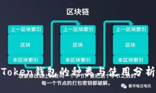 Token钱包的种类与使用分析
