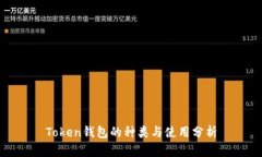Token钱包的种类与使用分析