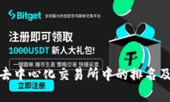 Uniswap在去中心化交易所中的排名及其影响因素