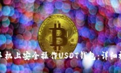 如何在手机上安全操作USDT钱包：详细视频指南