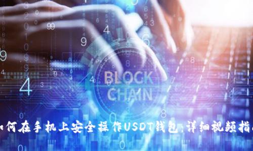 如何在手机上安全操作USDT钱包：详细视频指南
