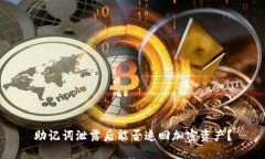 助记词泄露后能否追回加密资产？