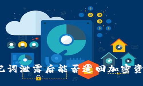 助记词泄露后能否追回加密资产？