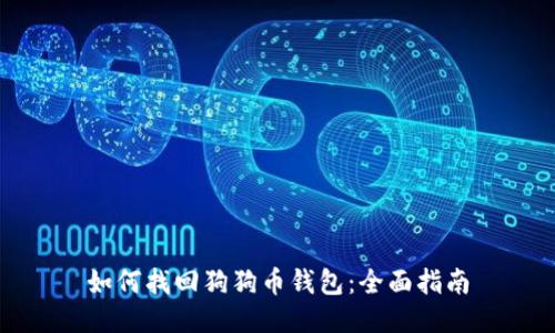 如何找回狗狗币钱包：全面指南