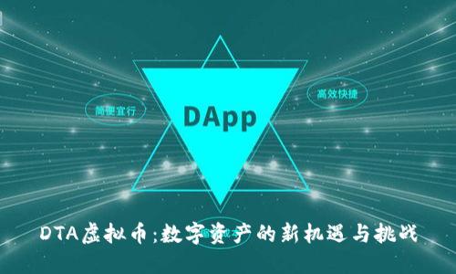 DTA虚拟币：数字资产的新机遇与挑战