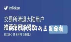 USDC与USDT的区别分析