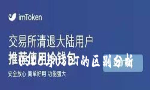 USDC与USDT的区别分析