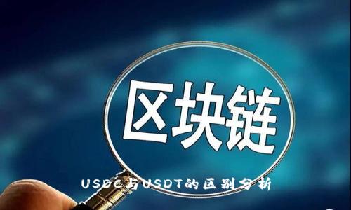 USDC与USDT的区别分析