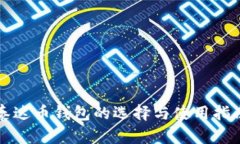 泰达币钱包的选择与使用指南