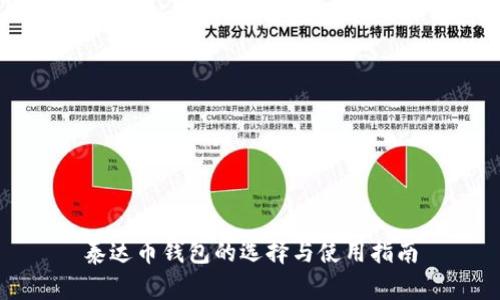 泰达币钱包的选择与使用指南