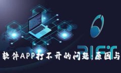 解决炒币软件APP打不开的