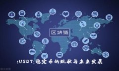 :USDT：稳定币的现状与未来