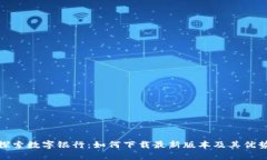 探索数字银行：如何下载