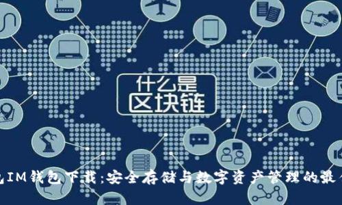 冷钱包IM钱包下载：安全存储与数字资产管理的最佳选择